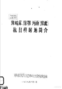 河南省文化厅文化志革命文化史料征集组编 — 豫皖苏、豫鄂河南 豫西 抗日根据地简介