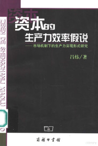 吕炜著, 吕炜, 1969-, 吕炜著, 吕炜 — 资本的生产力效率假说 市场机制下的生产力实现形式研究