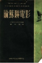 （苏）波尔沙科夫（И.Вольшаков）等撰；戴彭荫辑译；中央电影局艺术委员会编辑 — 论苏联电影