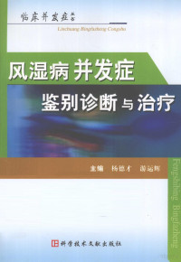 杨德才，游运辉主编, 杨德才, 游运辉主编, 杨德才, 游运辉 — 风湿病并发症鉴别诊断与治疗