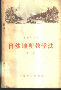 （苏联）包洛文金著；秦牧，李瑜，孙皋满译 — 自然地理教学法 下