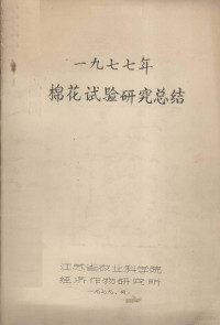 江苏省农业科学院经济作物研究所编 — 1977年棉花试验研究总结