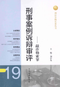 刘中发主编, zhu bian Liu Zhongfa, Zhongfa Liu, 刘中发主编, 刘中发, 主编刘中发, 刘中发 — 刑事案例诉辩审评 敲诈勒索罪