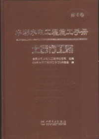 《水利水电工程施工手册》编委会编, 全国水利水电施工技术信息网 — 水利水电工程施工手册 第2卷 土石方工程