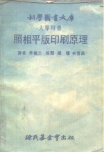 李槐三 — 科学图书大库 照相平版印刷原理