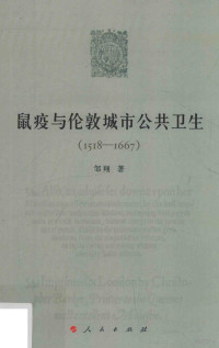 邹翔著, 邹翔, 1976 - author, 邹翔 女, 19768- — 鼠疫与伦敦城市公共卫生 1518-1667