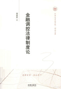 周昌发编, Zhou Changfa zhu, 周昌發 — 金融调控法律制度论