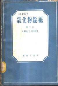 （德）赫孟，G.，（德）华庚纳，S.著；沈庆垓译 — 氧化物阴极