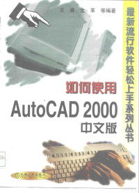 王睿等编著, 王睿, 文革等编著, 王睿, 文革 — 如何使用AutoCAD 2000中文版