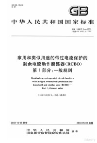  — 中华人民共和国国家标准 GB 16917.1-2003 家用和类似用途的带过电流保护的剩余电流动作断路器（RCBO） 第1部分：一般规则