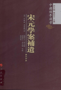 （清）王梓材，（清）冯云濠编撰；杨世文，舒大刚等点校 — 宋元学案补遗 第2分冊