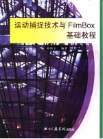 孙国玉编著 — 运动捕捉技术与FilmBox基础教程