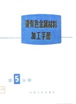 《重有色金属材料加工手册》编写组编 — 重有色金属材料加工手册 第5分册