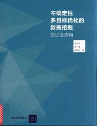 张志旺，高广霞，邹海林编著, 张志旺, 高广霞, 邹海林著, 张志旺, 高广霞, 邹海林 — 不确定性多目标优化的数据挖掘理论及应用