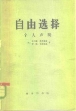 （美）弗里德曼（Milton，Friedman），（美）弗里德曼（Rose，Friedman）著；胡骑等译 — 自由选择-个人声明