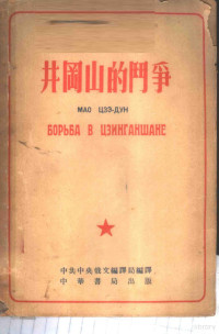 毛泽东著；中共中央俄文编译局译 — 井冈山的斗争 全1册 俄华合订本