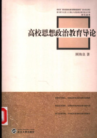 顾海良著, 顾海良著, 顾海良 — 高校思想政治教育导论