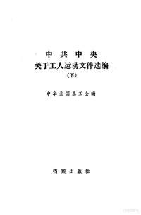 中华全国总工会编 — 中共中央关于工人运动文件选编 下