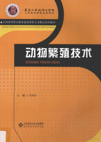 李凤玲主编；孙耀辉，王素梅副主编, 李凤玲主编, 李凤玲 — 动物繁殖技术