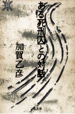 加賀乙彦 — ある死刑囚との対話