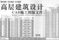 中国建筑技术出版社建筑图书出版中心编 — 高层建筑设计 CAD施工图源文件