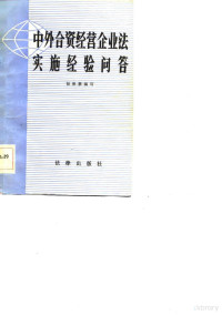 初保泰著 — 中外合资经营企业法及其实施经验浅谈