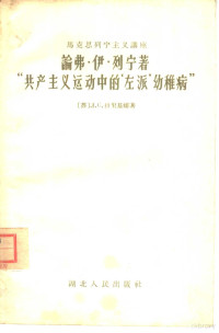 （苏）拉里基娜（Л.С.Ларькина）著；张世华译 — 论弗·伊·列宁著“共产主义运动中的'左派'幼稚病”