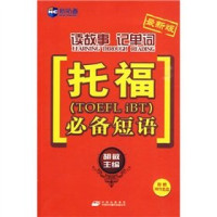 胡敏主编, 胡敏主编, 胡敏, Hu Min — 读故事记单词 托福必备短语 最新版