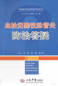 刘政，张玥，张玉冬主编 — 血栓闭塞性脉管炎防治答疑