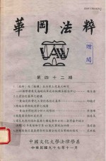 中国文化大学法律学系编 — 华冈法粹 第四十二期