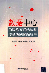 郭得科，陈涛，罗来龙，李妍 — 数据中心的网络互联结构和流量协同传输管理