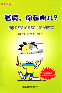 （美）林肯·皮尔斯著；吴霜译, 皮尔斯 (Peirce, Lincoln), 皮尔斯, 林肯, author — 暑假，你在哪儿？