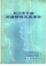 中国科学院地理研究所等著 — 长江中下游河道特性及其演变