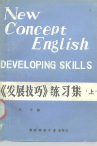 马力编 — 新概念英语 3 《发展技巧》练习集 上