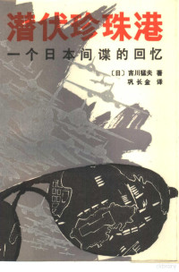 （日）吉川猛夫著；巩长金译 — 潜伏珍珠港——一个日本间谍的回忆