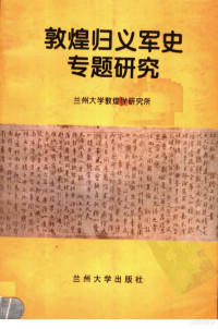 郑炳林主编, 郑炳林主编 , [兰州大学敦煌学研究所, 郑炳林, 兰州大学, Binglin Zheng, 鄭炳林主編, 鄭炳林, 郭炳林主编, 费思, 金艳 — 敦煌归义军史专题研究