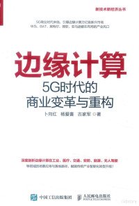 卜向红 — 边缘计算：5G时代的商业变革与重构