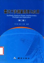 李平湘；杨杰；史磊编著 — 雷达干涉测量原理与应用 第2版