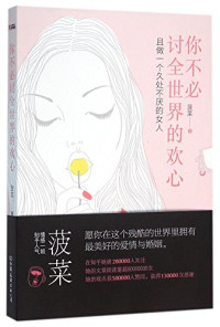 菠菜著, 菠菜著, 菠菜 — 你不必讨全世界的欢心