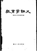 开封师范学院教育教研室编 — 教育学讲义