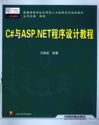 王振武编著, 王振武编著, 王振武 — C#与ASP.NET程序设计教程