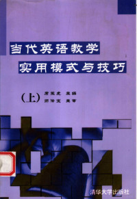 席玉虎主编, 席玉虎主编, 席玉虎 — 当代英语教学实用模式与技巧 上