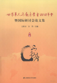 王洪卫，方芳主编 — 世界华人不动产学会2012年会暨国际研讨会论文集 下