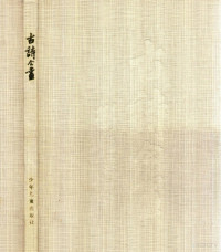 王从仁，汤本选注；刘海粟绘 — 古诗今画