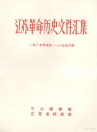 中央档案馆等编 — 江苏革命历史文件汇集 1927年4月-1936年