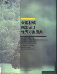 建设部村镇建设办公室等编, Jian she bu cun zhen jian she ban gong shi., Zhong guo jian zhu ji shu yan jiu yuan cun zhen gui hua she ji yan jiu suo., Zhong guo jian zhu xue hui cun zhen jian she fen hui, 建设部村镇建设办公室, 中国建筑技术研究院村镇规划设计研究所, 中国建筑学会村镇建设分会编, 建设部村镇建设办公室 — 全国村镇规划设计优秀方案图集