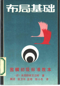 （日）武宫正树著；陈小东译, (日)武宮正树著 , 陈小东译, 武宮正树, 陈小东, 本因坊 武宫正树著 , 陈小平译, 陈小平 — 布局基础