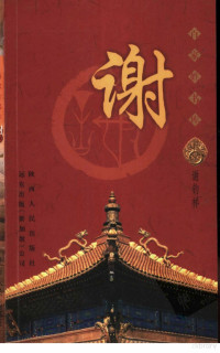 谢钧祥, 艾叶主编 , 谢钧祥[主编, 艾叶, 谢钧祥, 艾叶主编；谢钧祥著 — 百家姓书库 谢