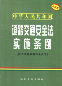 本书编委会编著, 中国 — 中华人民共和国道路交通安全法实施条例 最新版 附公安部最新相关规定