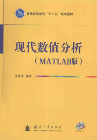 马昌凤编著, 马昌凤编著, 马昌凤 — 现代数值分析 MATLAB版